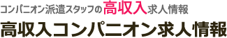 高収入コンパニオン求人情報｜レセプタント【コンパニオン】派遣スタッフの高収入求人情報
